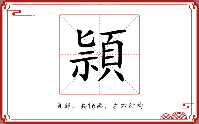 頴