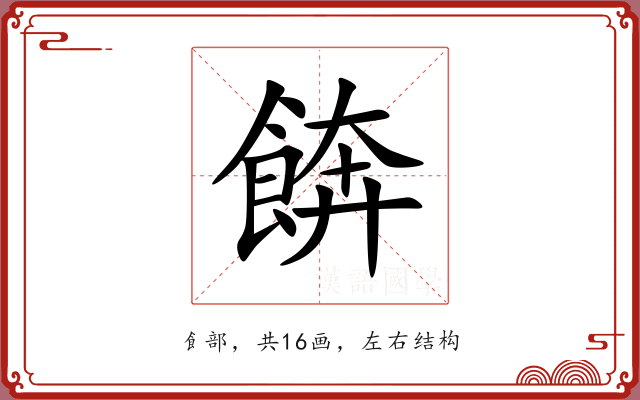 餴