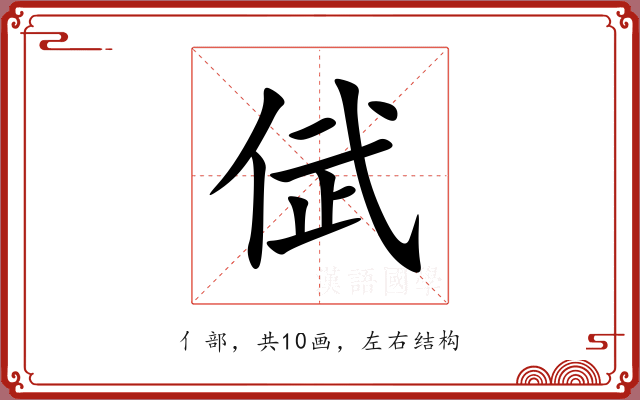 倵