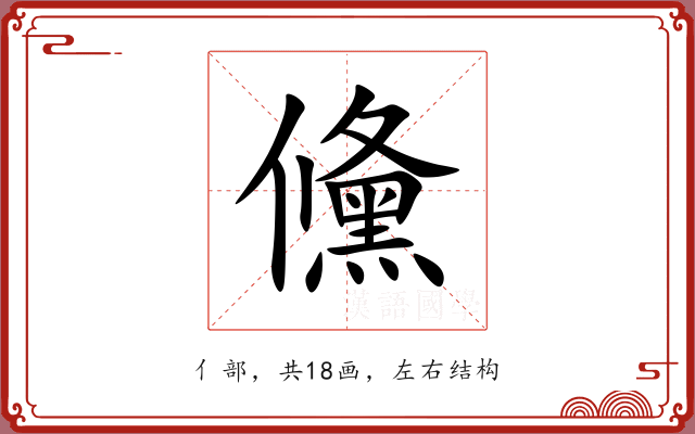 儵 儵