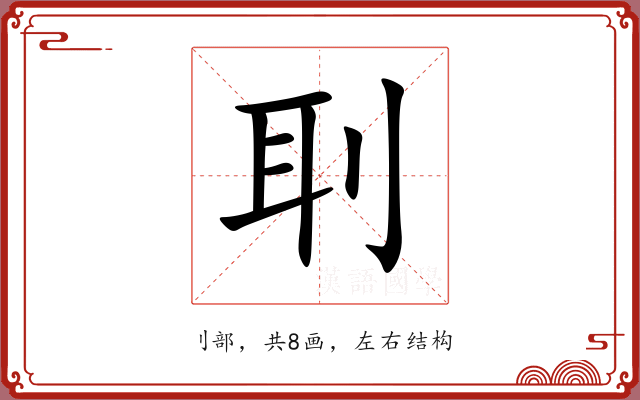 刵