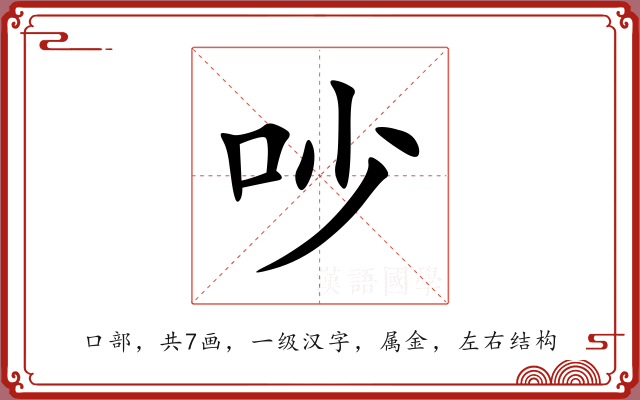 吵 吵