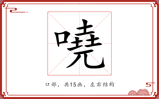 嘵 嘵
