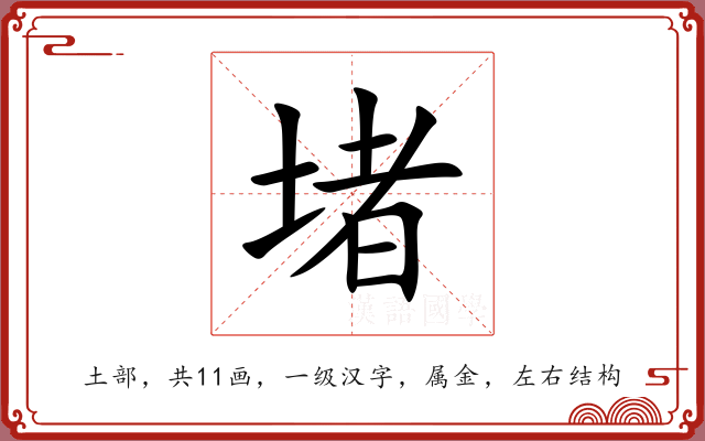 堵 堵