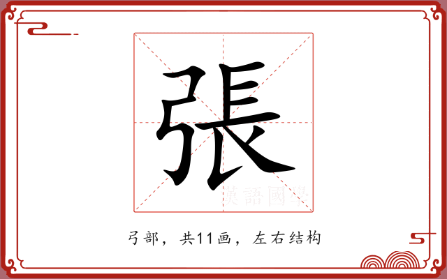 張 張