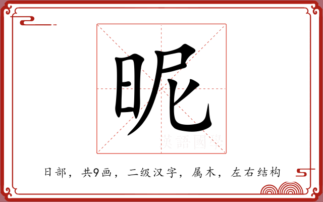 昵 昵