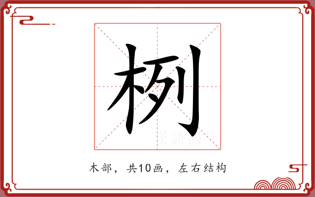 栵 栵