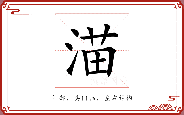 渵 渵