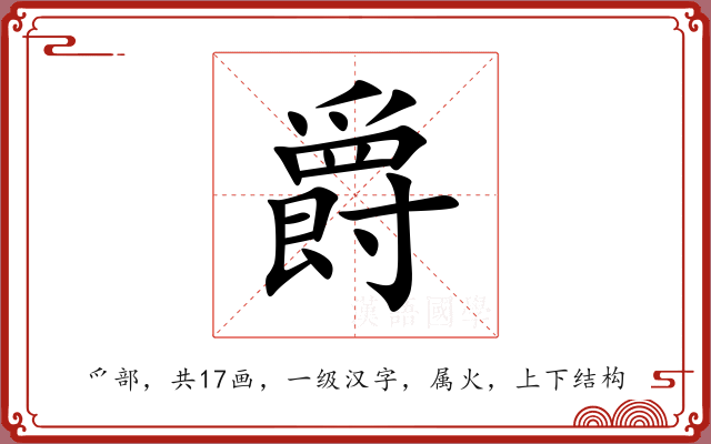爵 爵