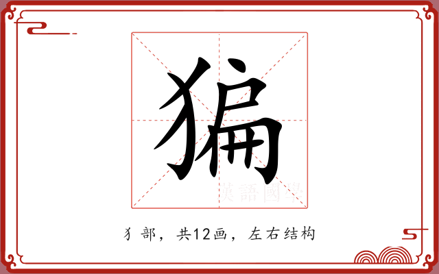 猵