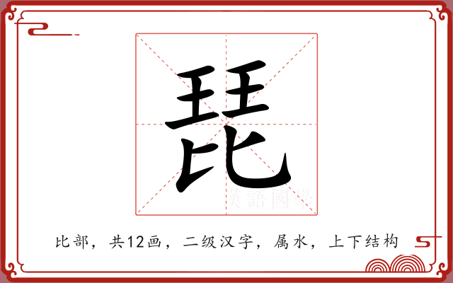 琵 琵
