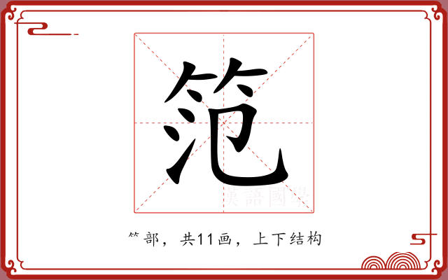 笵 笵