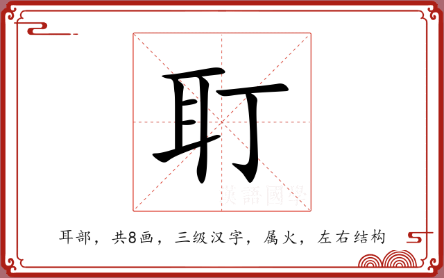 耵 耵