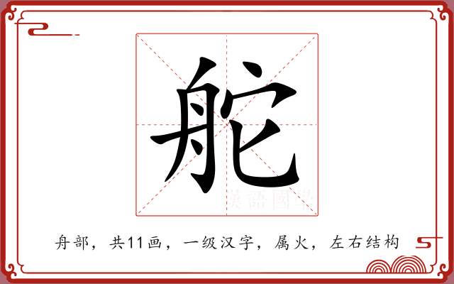舵 舵
