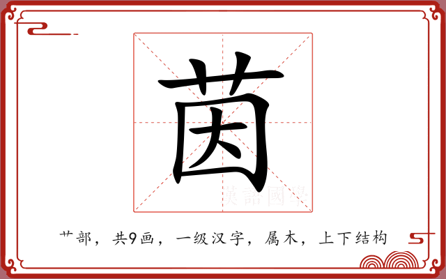 茵 茵