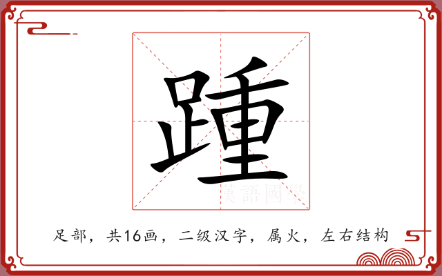踵 踵