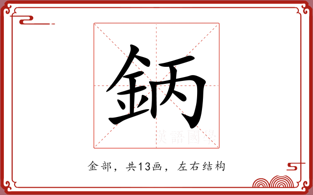 鈵 鈵