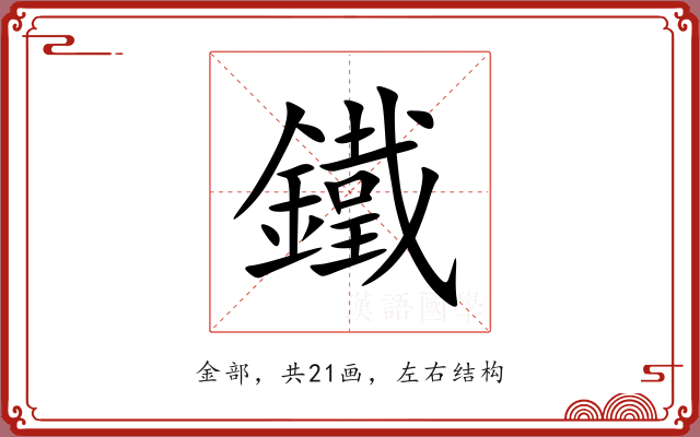 鐵 鐵