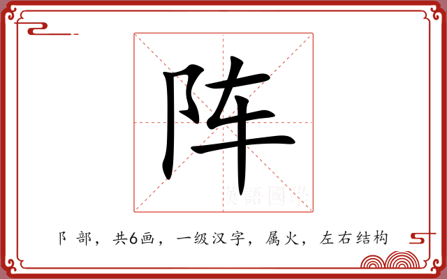 阵 阵