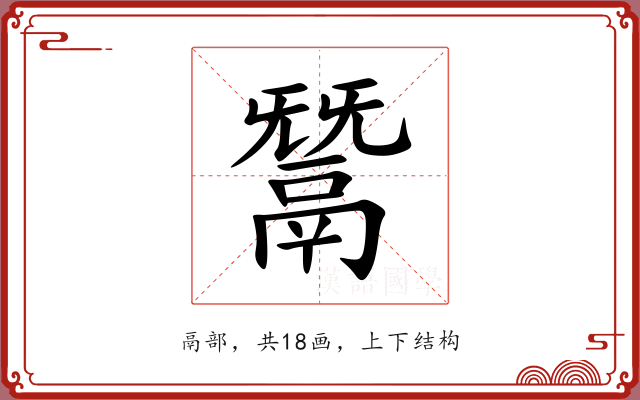 鬵