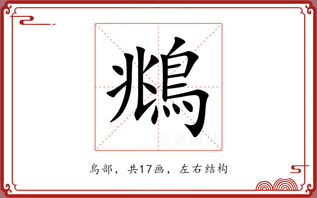 鴵