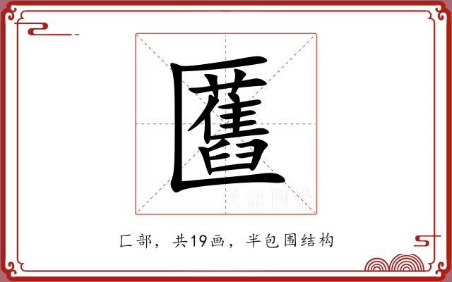 匶