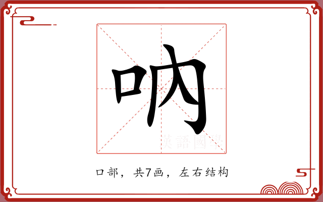 吶 吶