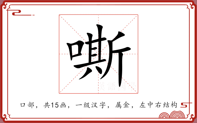 嘶 嘶