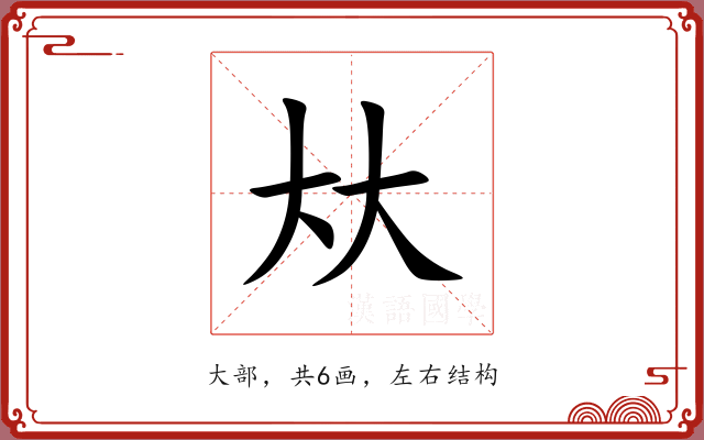 夶