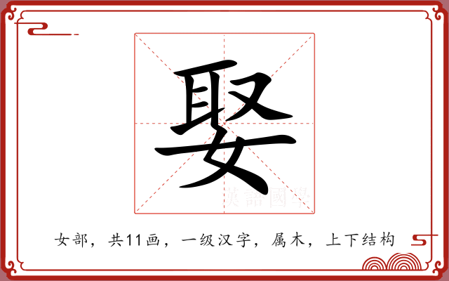 娶 娶