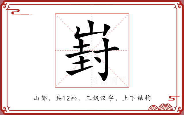 崶 崶
