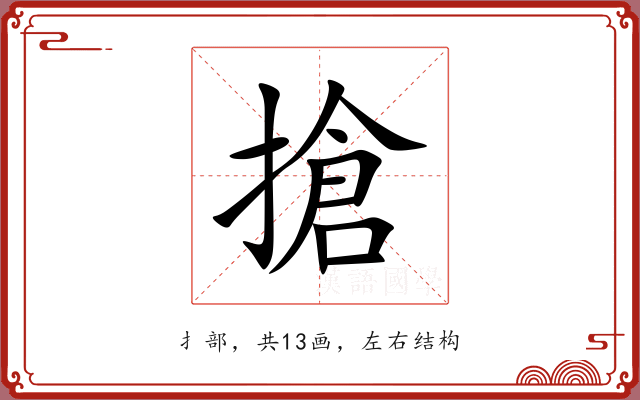 搶 搶