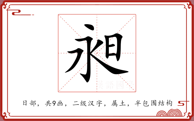 昶