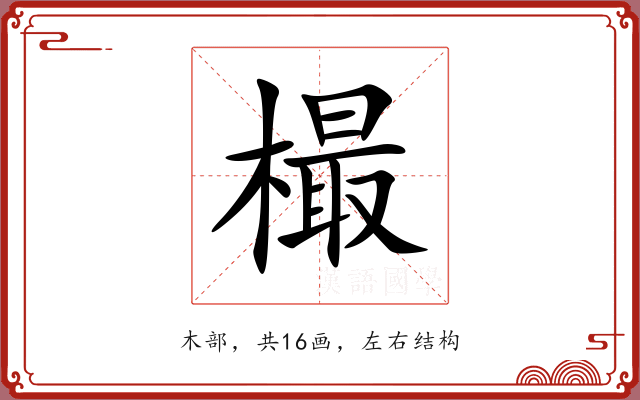 樶