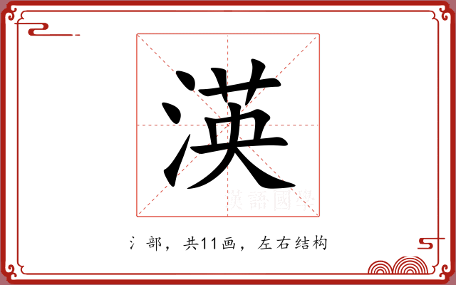 渶 渶