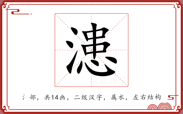 漶 漶