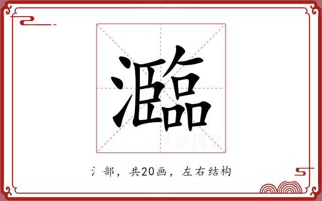瀶
