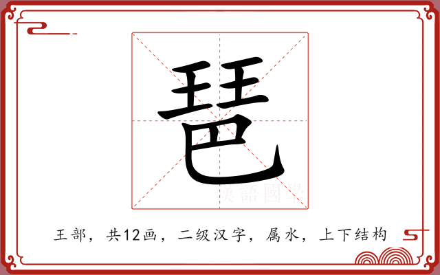 琶 琶