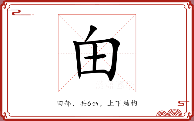 甶 甶