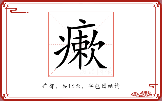 瘶 瘶