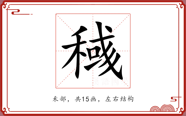 稶