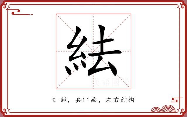 紶 紶