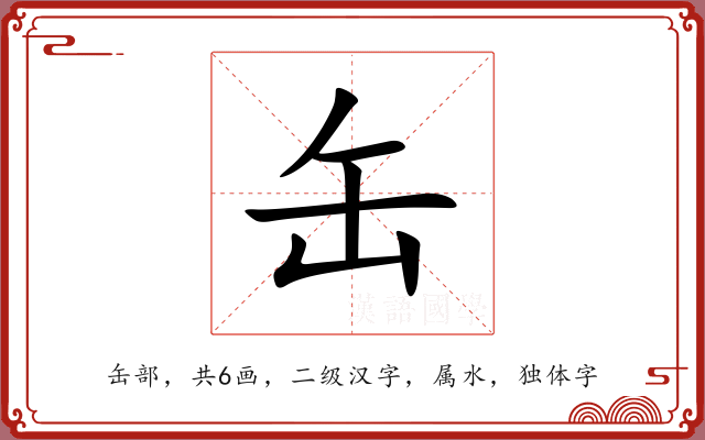 缶 缶