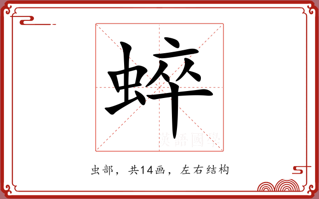 蜶 蜶