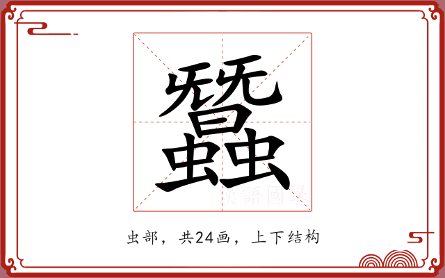 蠶 蠶