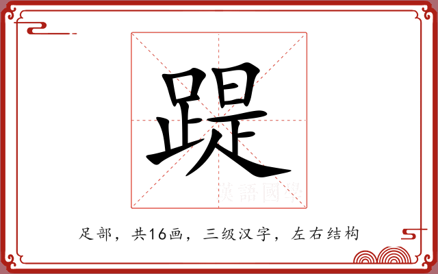 踶