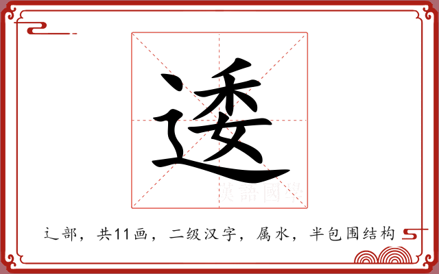 逶 逶