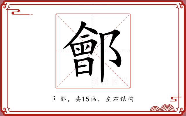 鄶