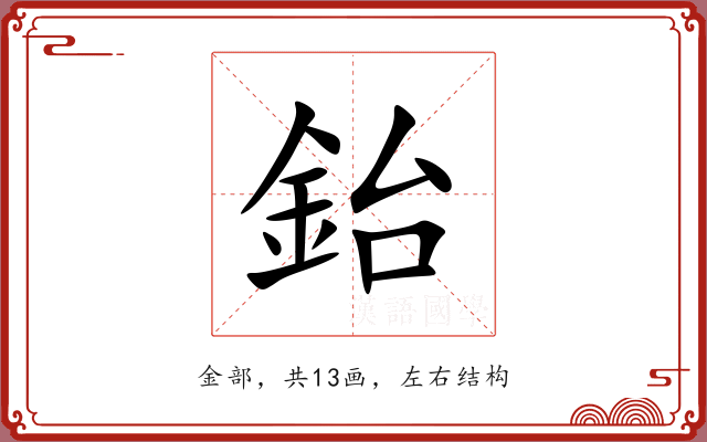 鈶