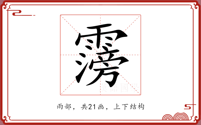 霶